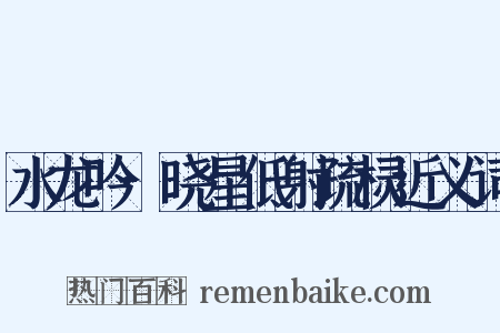 水龙吟·晓星低射疏棂近义词是什么意思的图片